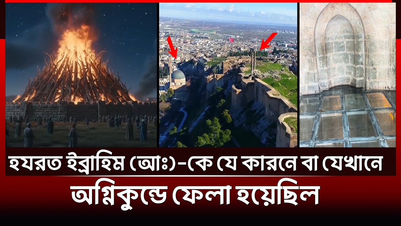 হযরত ইব্রাহিম আ‍: কে যেখান অগ্নিকাণ্ডে নিক্ষেপ করা হয়।prophet Ibrahim thrown into the fire. Ibrahim