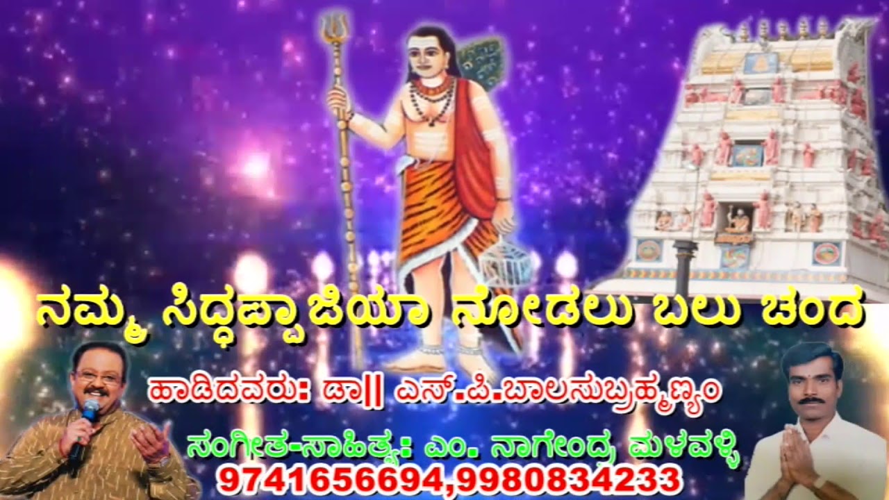 Namma Siddappajiya Nodalu Balu Chanda || Siddappaji
