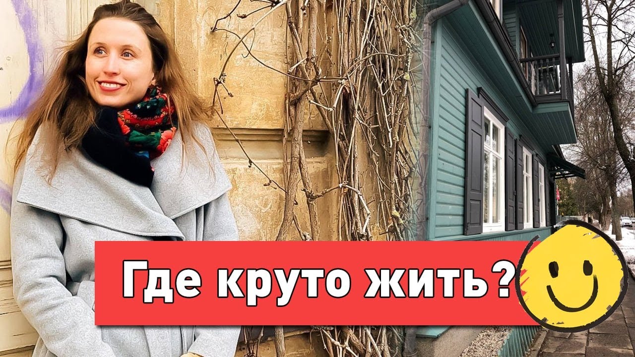 Хорошие районы Вильнюса. Дорогая земля и квартиры в Литве.
