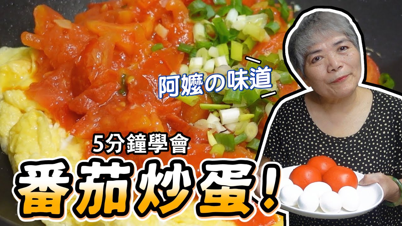 5分鐘學會番茄炒蛋！吃了幾十年的阿嬤味道！│瑄瑄大雜燴 HSUAN_TV