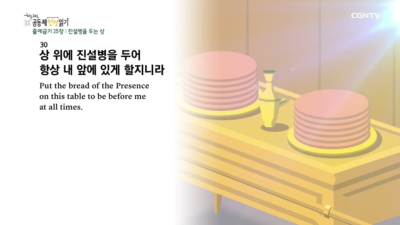 [2022년 하루 20분 공동체성경읽기] 1/28 출애굽기 25장-27장