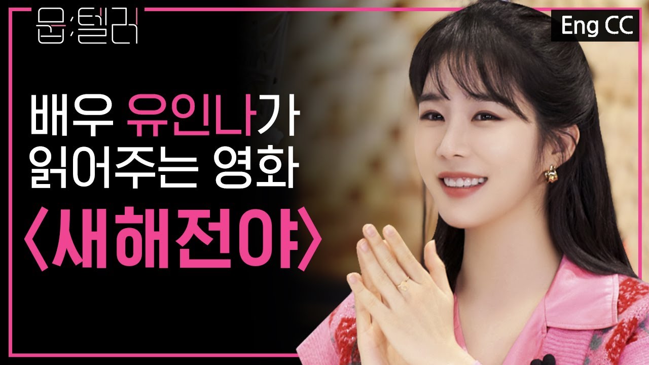 새해를 앞둔 연인들의 사랑 이야기 | 새해전야 New Year Blues | 뭅텔러X유인나(Yoo In-na)