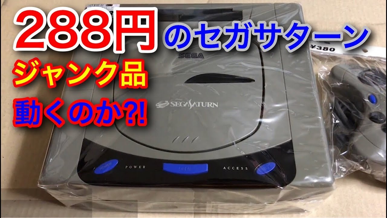 【レトロゲーム機】ジャンクで税込288円のセガサターンは動くのか？！