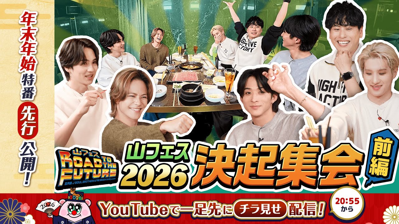 山フェス2026決起集会〜前編〜【一部公開】
