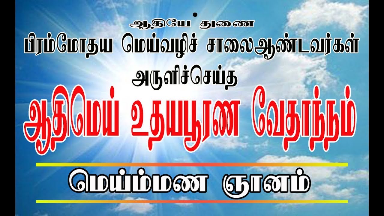 மெய்மண ஞானம்