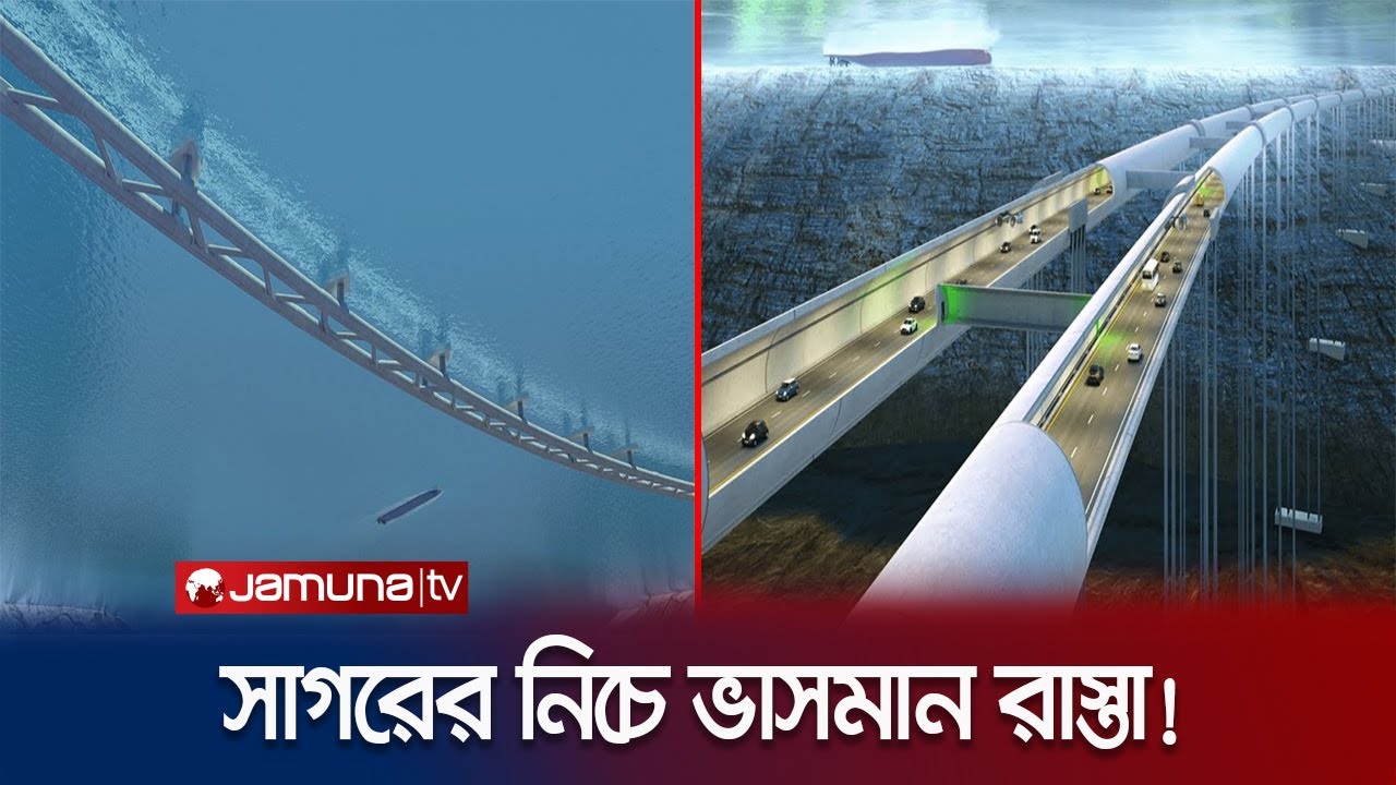 পানির নিচে ঝুলন্ত টানেল; কেন বানাচ্ছে নরওয়ে? | Floating Highway | Tunnel | Jamuna TV