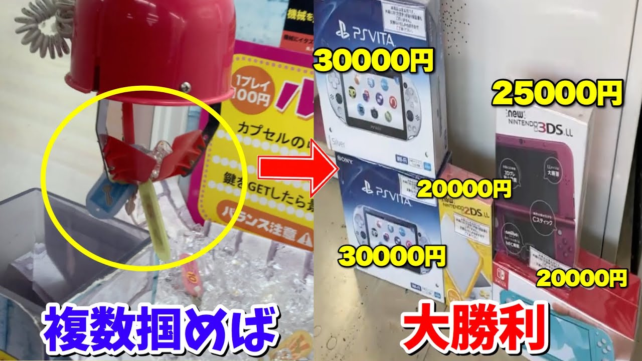 【業者涙目】確率機で天井(10万円)までお金を突っ込んでも鍵をたくさん掴めば勝てる説wwww【クレーンゲーム】