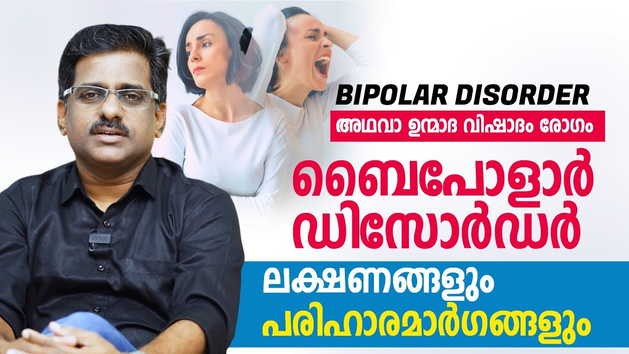 ഉന്മാദ വിഷാദ രോഗം ലക്ഷണങ്ങളും പരിഹാരമാർഗങ്ങളും | BIPOLAR DISORDER | Dr Ramash K