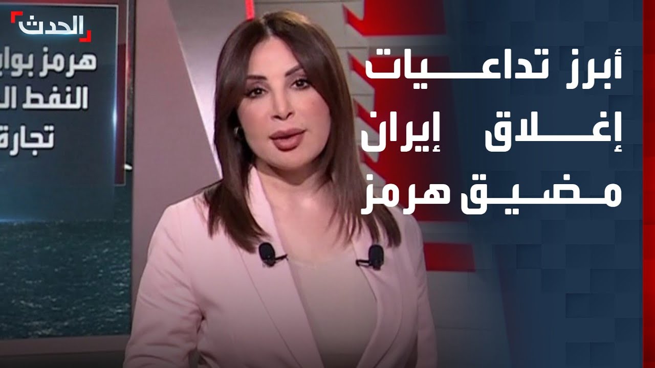 أبرز تداعيات إغلاق إيران مضيق هرمز وردود الفعل الدولية