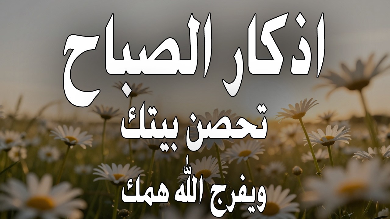 أذكار الصباح - راحة نفسية لا توصف بصوت القارئ علاء عقل | Morning Athkar - Dzkir Pagi by Alaa Aql