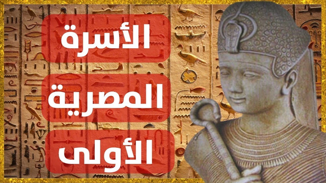 بدايات الحضارة المصرية : قصة الأسرة الأولى في مصر القديمة