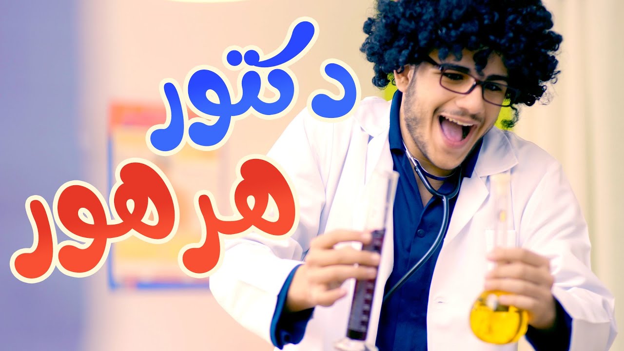 دكتور هرهور| فرقة كوكيز- بيسان صيام