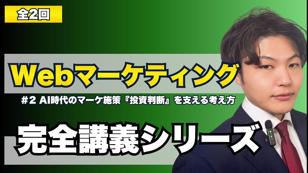 【第2回】AI時代のWebマーケ完全講義：具体的なマーケティングの施策『投資判断』を支える考え方