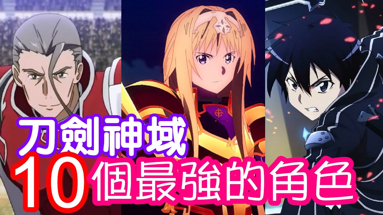 【刀劍神域】刀劍神域10個最強的角色