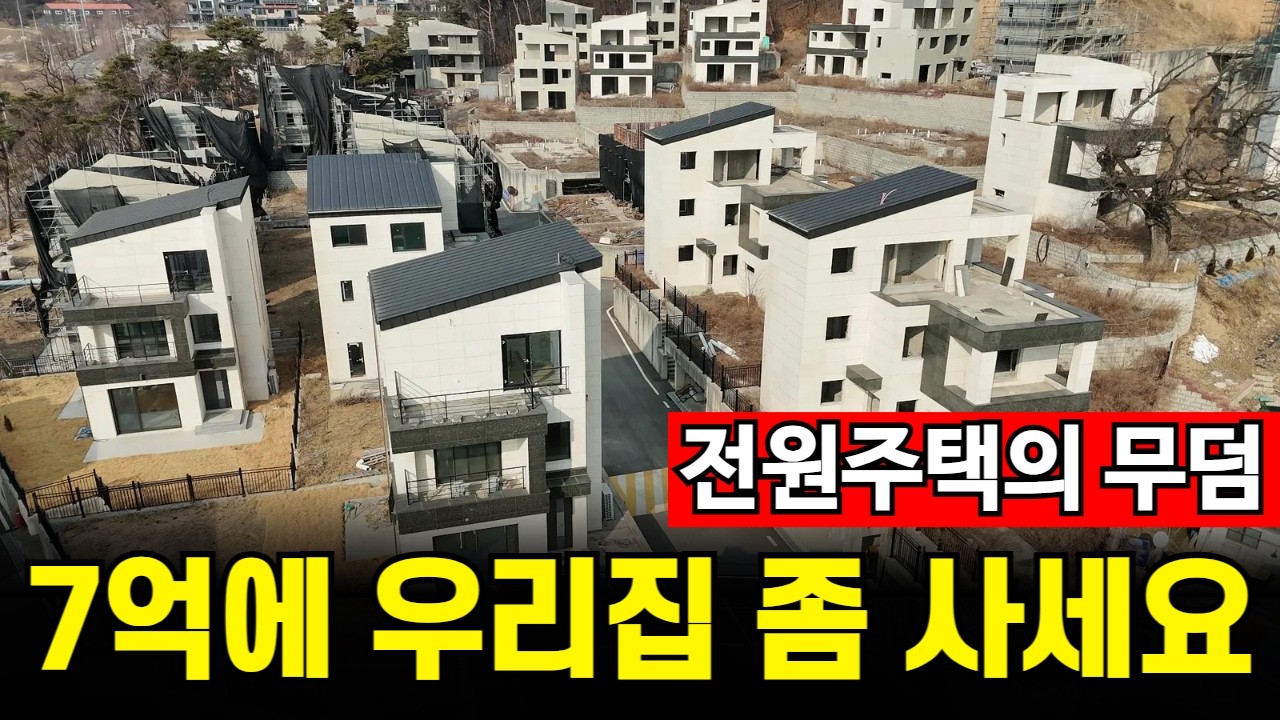 경기도 전원주택의 몰락 | 아파트말곤 재산가치 '0'