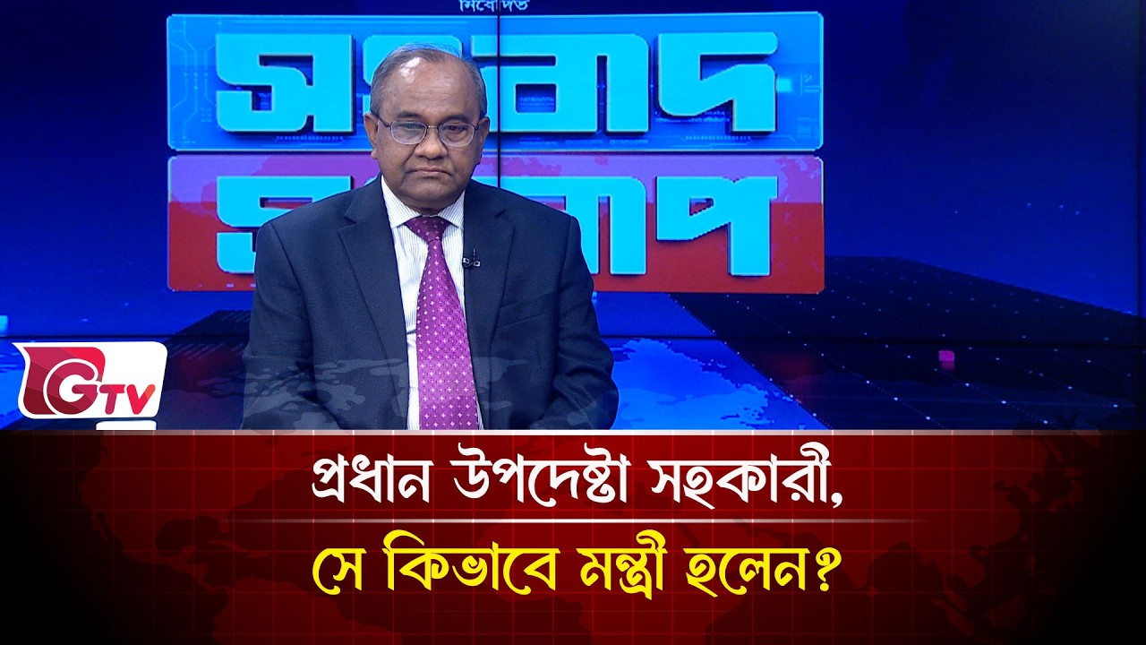 প্রধান উপদেষ্টা সহকারী, সে কিভাবে মন্ত্রী হলেন? | Songbad Songlap | Gtv News