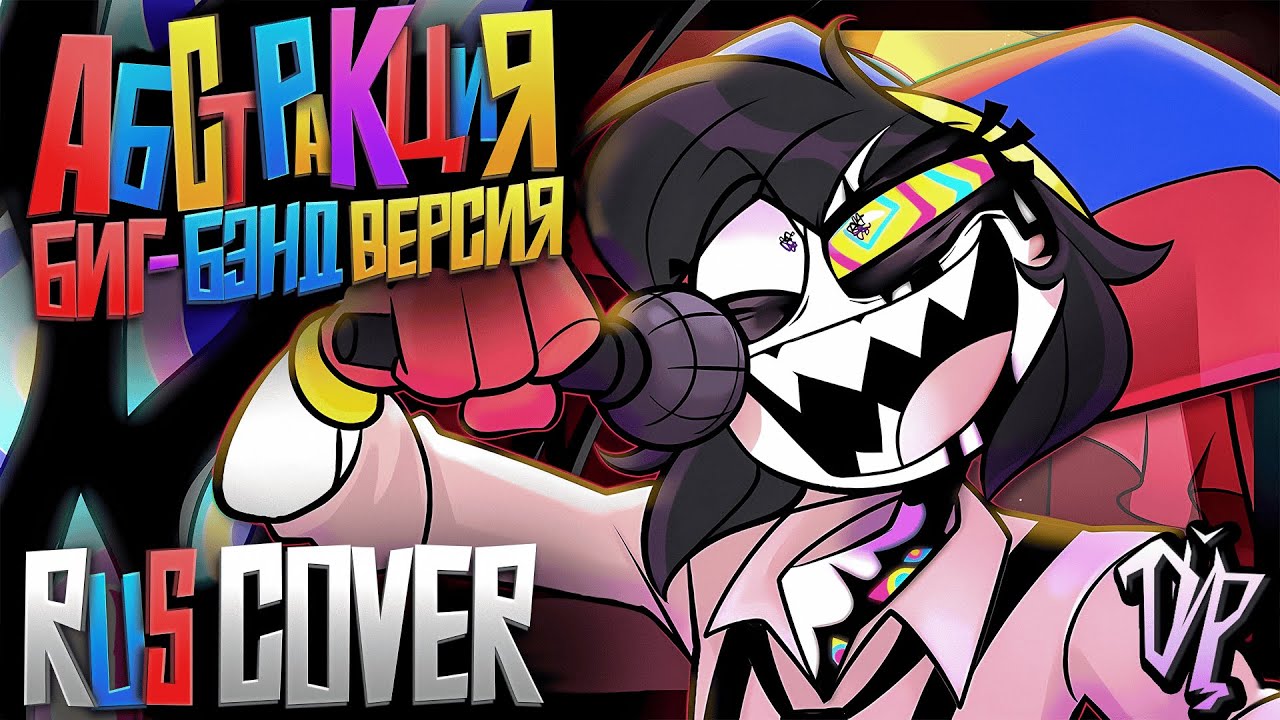 The Amazing Digital Circus - ABSTRACTION BIG BAND VERSION кавер на русском / rus cover