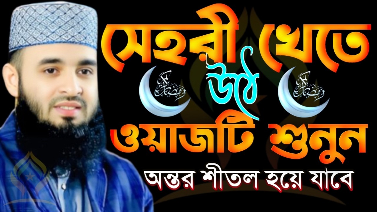 🌙সেহরি খেতে উঠে ওয়াজটি শুনতে থাকুন অন্তর শীতল হয়ে যাবে আশা পূরণ হবে🌙মিজানুর রহমান আজহারী 2/18/026