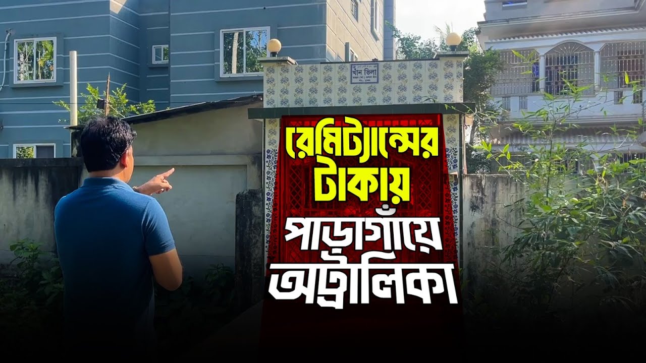 প্রবাসীর দৌড়ের উপর জীবন; তবু অট্টালিকা, মায়ের স্বপ্নপূরণ