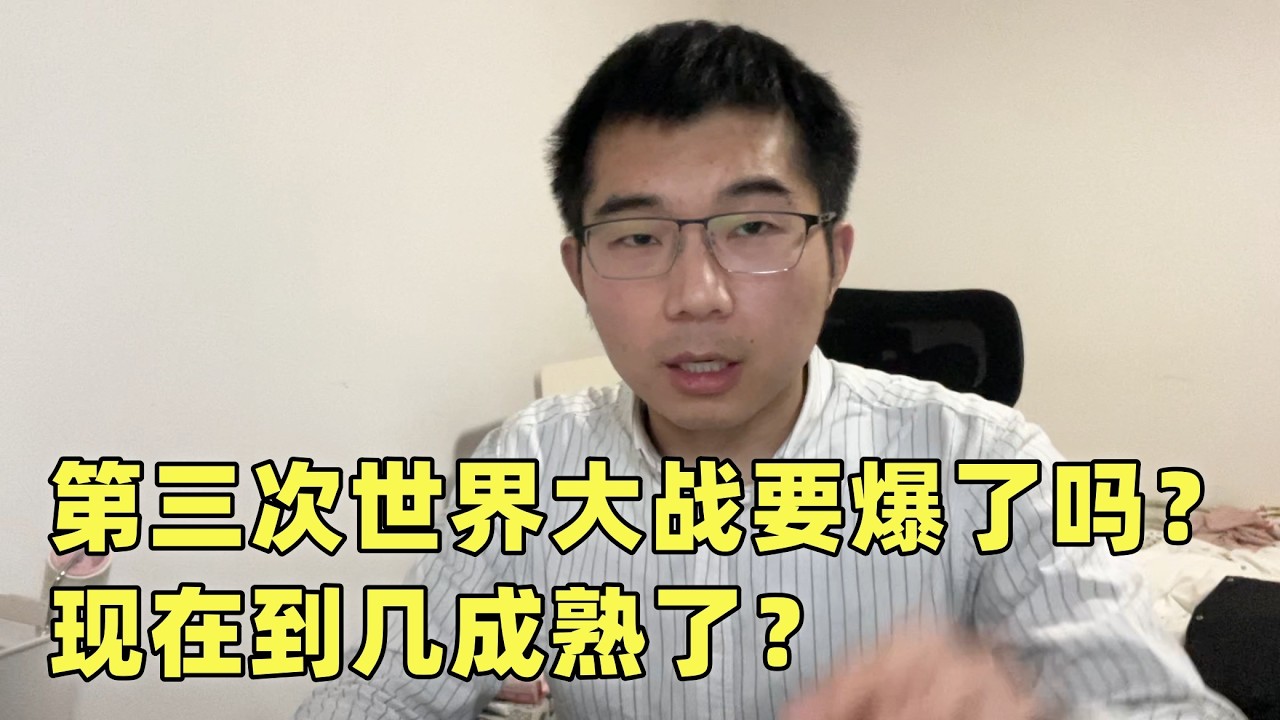 第三次世界大战要爆发了吗？从历史规律来看，现在到几成熟了？