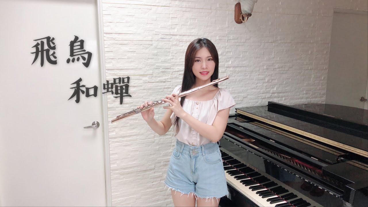 任然《飛鳥和蟬》長笛版本 ｜Cover by 長笛琴人