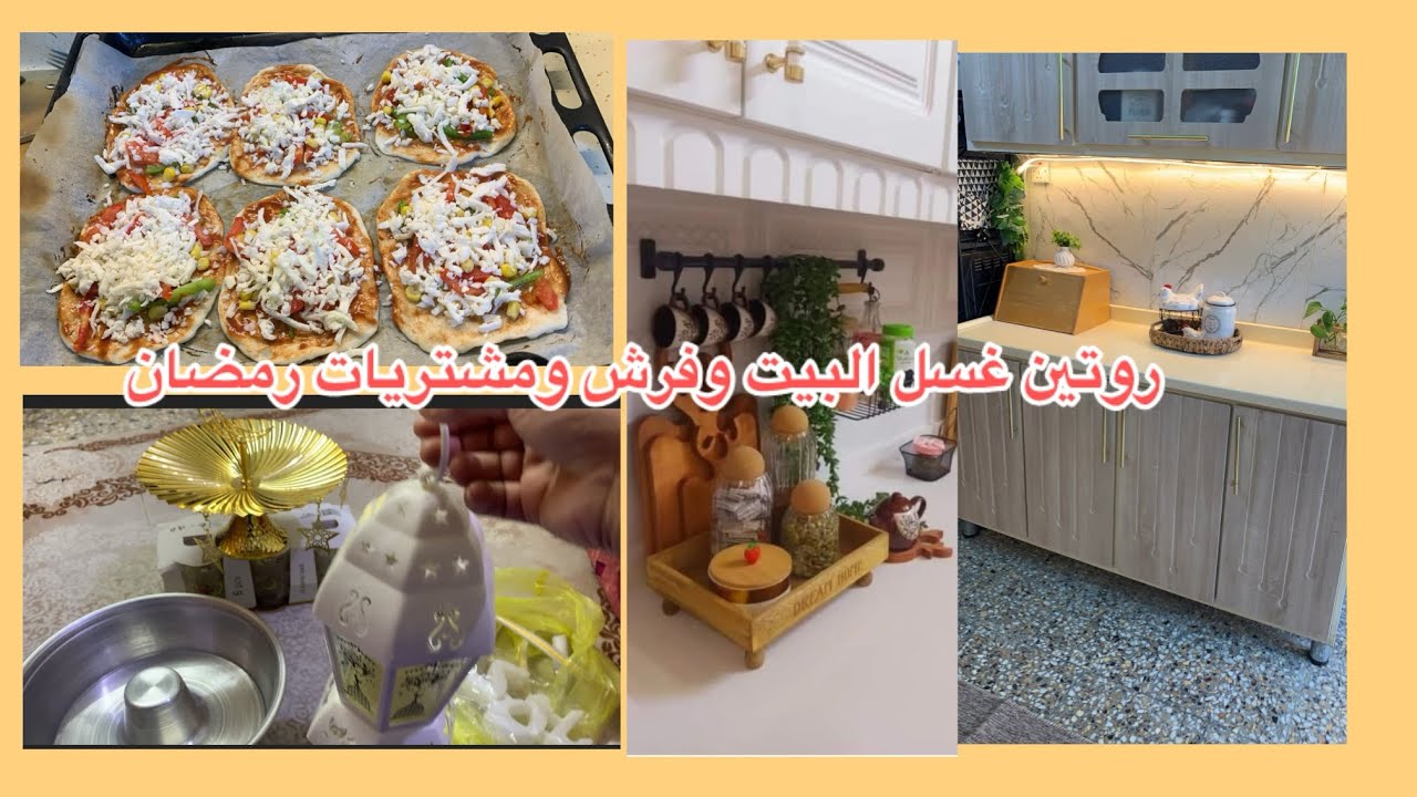 روتين غسل البيت وفرشه لاستقبال رمضان + طريقة أسرع ميني بيتزا للسحور 🍕