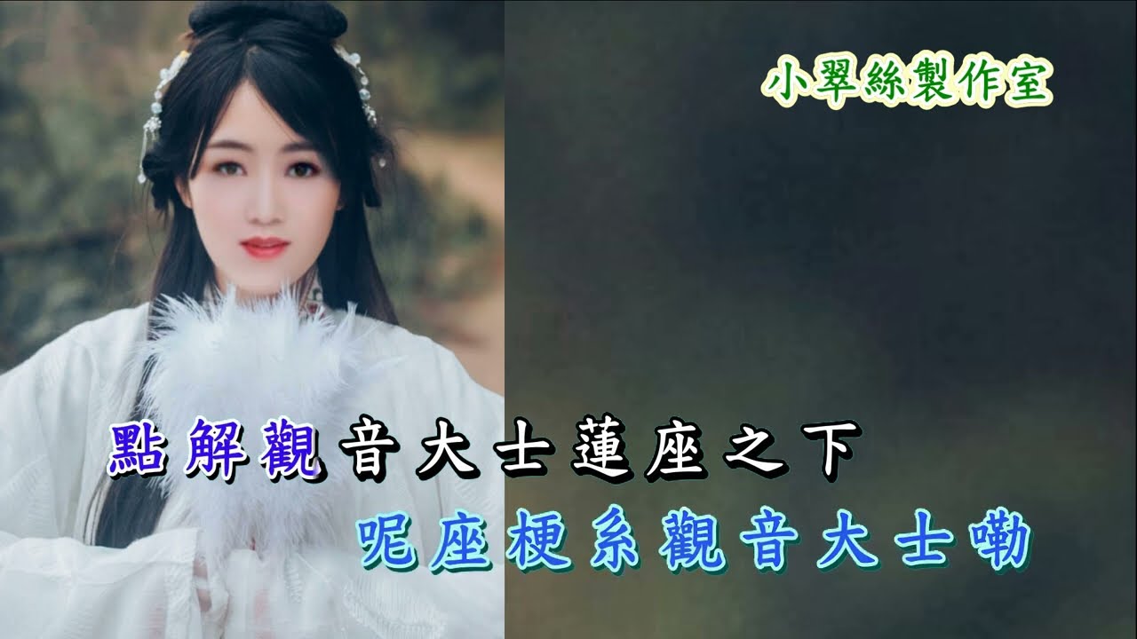 帝女花之庵遇相認 (精華版) 小翠絲子喉伴唱