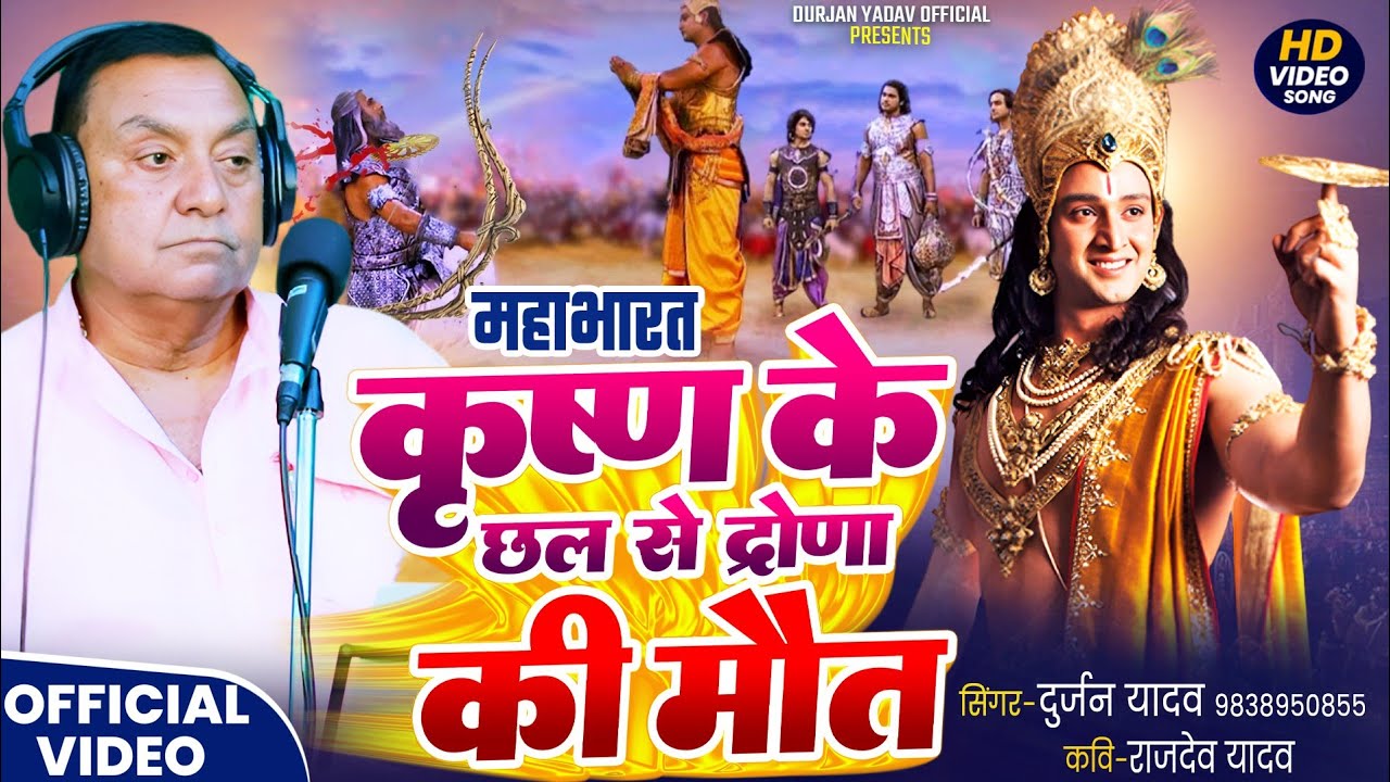 # कृष्ण के छल से द्रोणा की मौत -महाभारत प्रसंग #Singer -Durjan yadav 9838950855