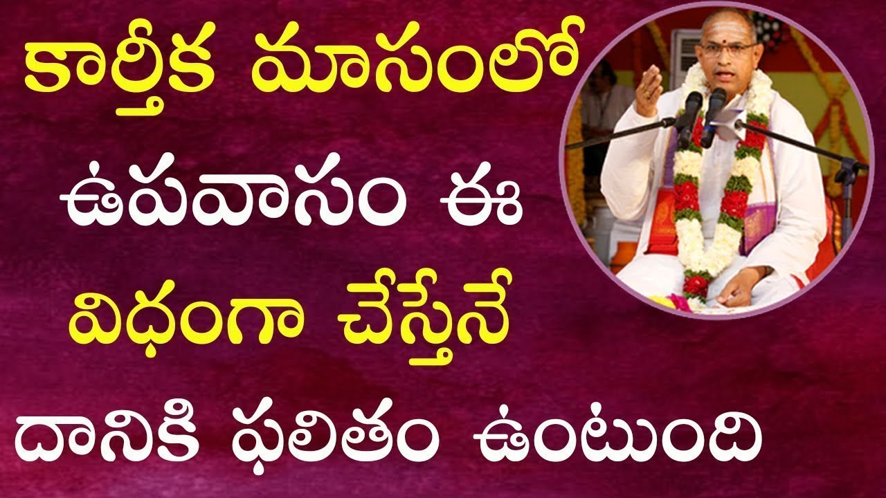 Karthika Masam లో ఉపవాసం ఈ విధంగా చేస్తేనే దానికి ఫలితం ఉంటుంది || Chaganti speeches On Fasting