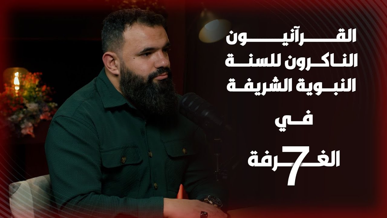 السّنّة مليئة بالتناقضات خالفت القرآن والرسول حاول الانتحار! حلقة جريئة عن النكرانيين تخطت المحظور