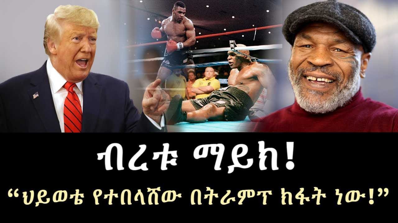 Mike Tyson | ማይክ ታይሰን ተረክ ሚዛን Salon Terek