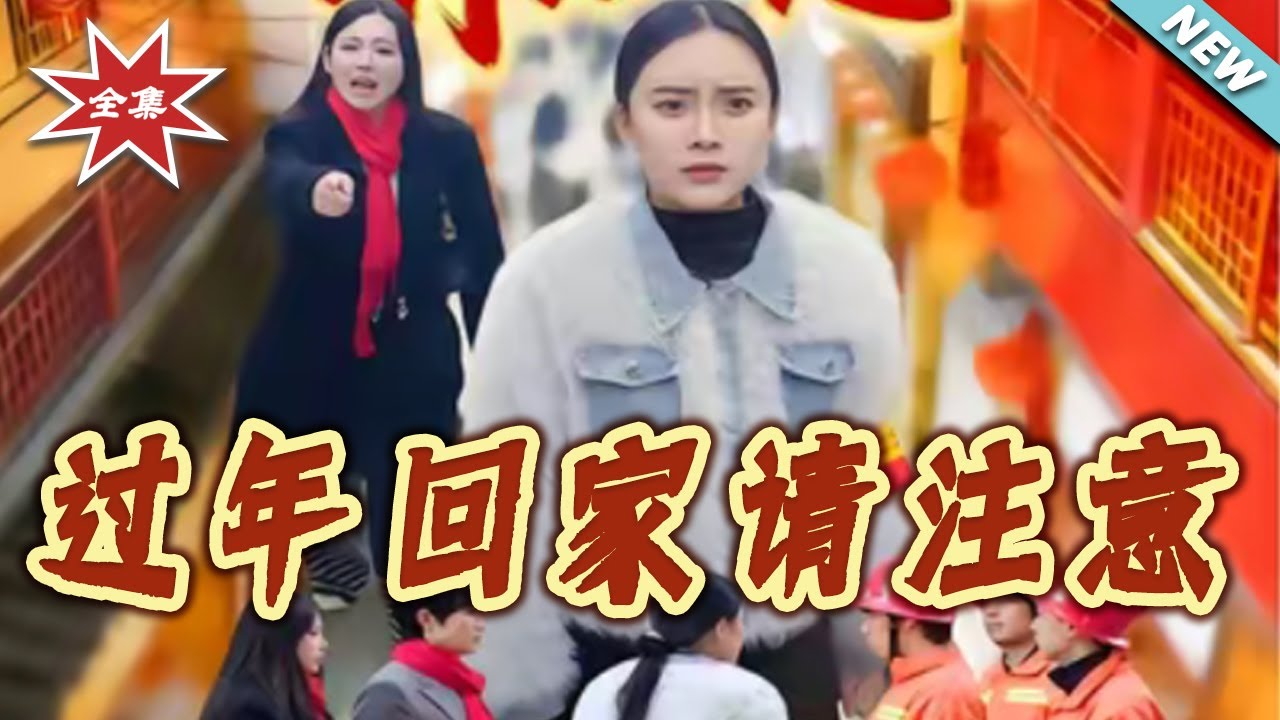 【大結局完整版】《過年回家請註意》第1~33集#短剧#都市#情感#日常#逆袭#打脸#虐渣#shortvideo#云阙短剧