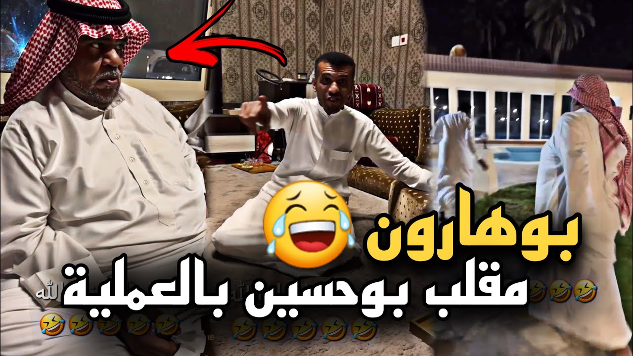 بوهارون مقلب بوحسين بعملية التجميل وانجلد 🤣🔥 | سنابات حسين البقشي | علي الشهابي | بوحسين الحساوي