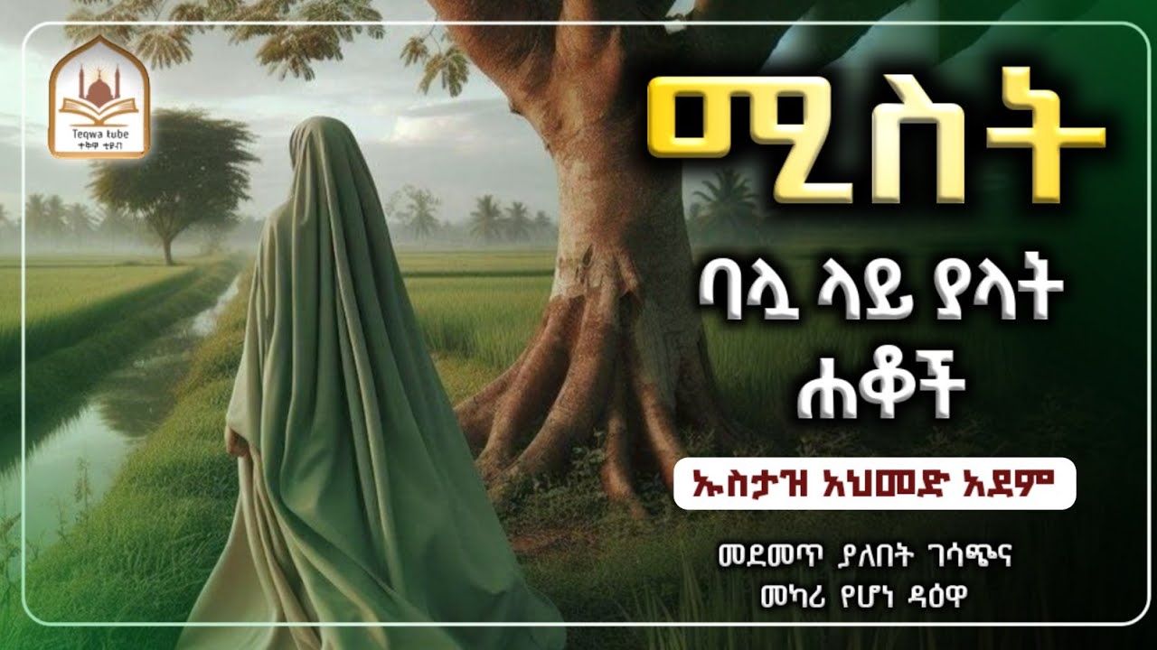 ሚስት ባሏ ላይ ያላት ሀቆች ኡስታዝ አህመድ አደም|ustaz ahmed adem|ሀዲስ በአማርኛ|ሀድስ በአማርኛ|dawa amharic|hadis amharic
