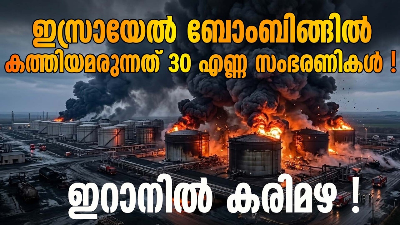 ഇറാനിൽ ഇസ്രായേലിന്റെ ക്ലസ്റ്റർ ബോംബിങ് ! കത്തിയമർന്ന് എണ്ണ സംഭരണികൾ | ISREL BOMBING IN IRAN