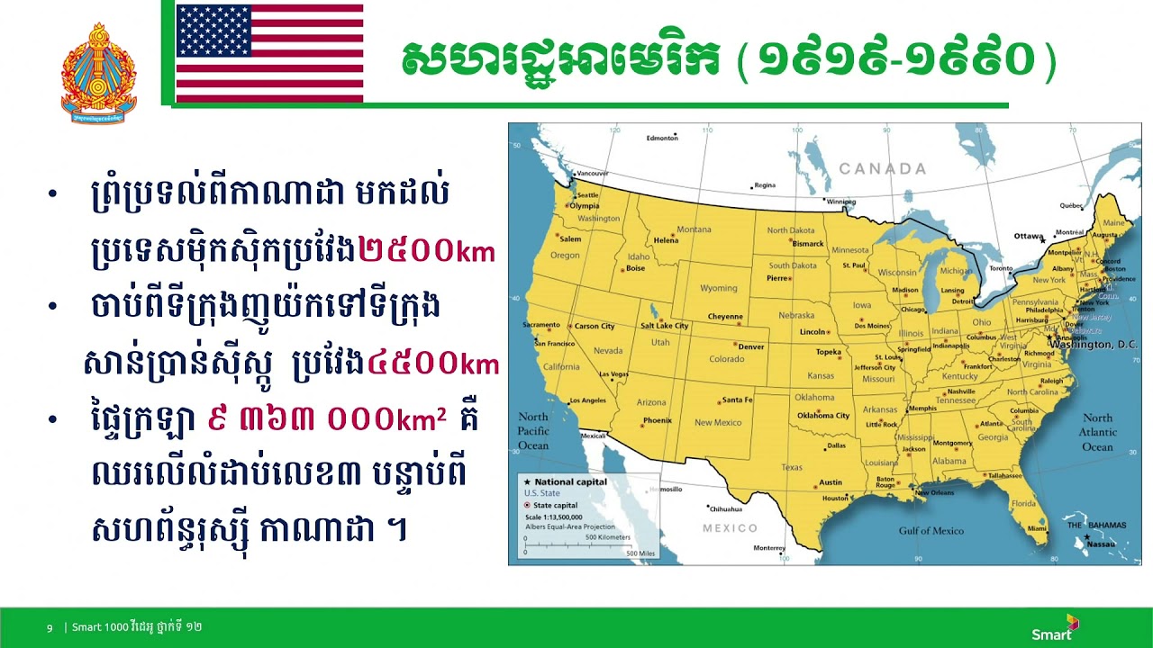 ប្រវត្តិវិទ្យា ថ្នាក់ទី១២ ជំពូកទី១ មេរៀនទី១៖​ សហរដ្ឋអាមេរិក (១៨៦៩-១៩៩០) (ភាគទី១)