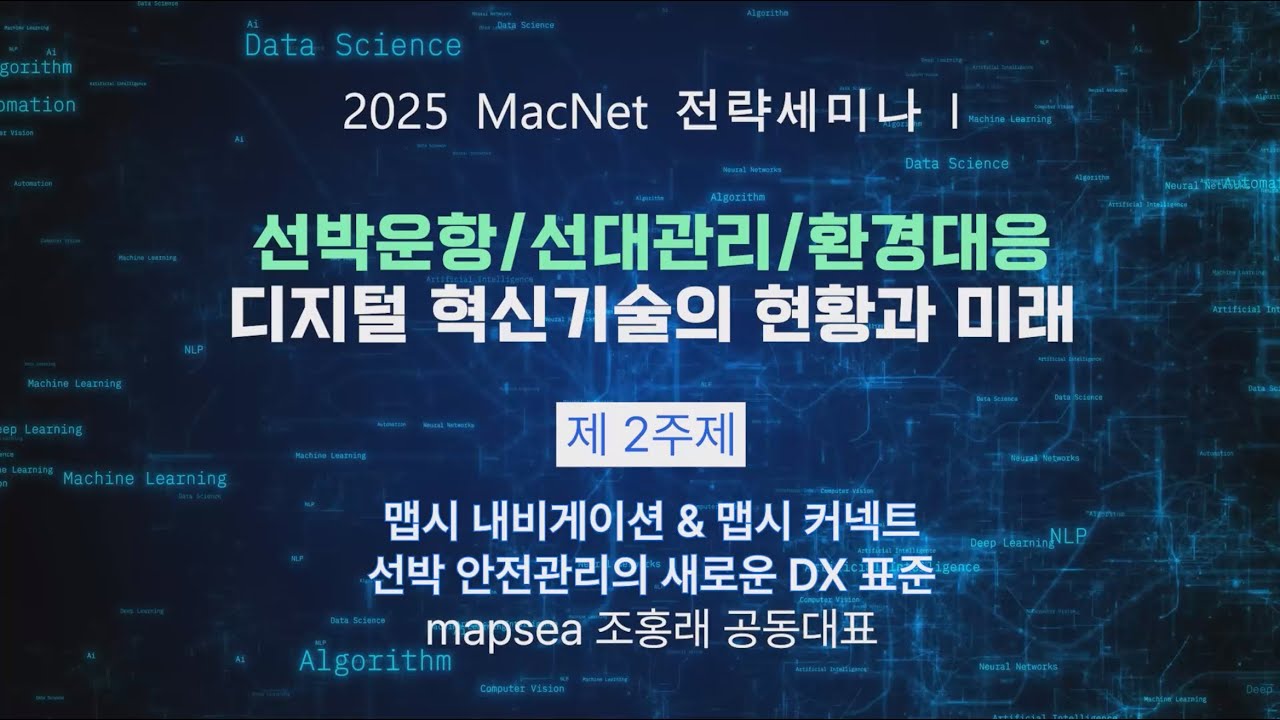 [ 2025 MacNet 전략세미나 Ⅰ ] 2주제 : 맵시 내비게이션 & 맵시 커넥트, 선박 안전관리의 새로운 DX 표준 | mapsea 조홍래 공동대표