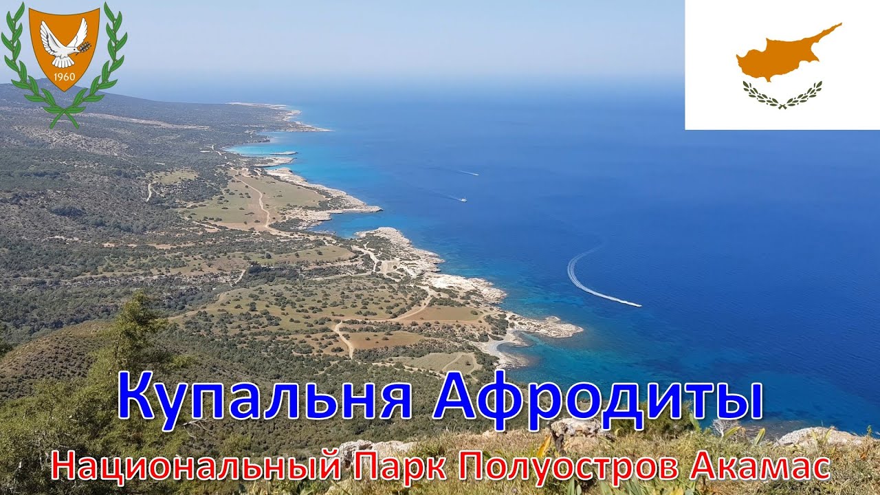 Купальня Афродиты - Национальный Парк Полуостров Акамас - Кипр / Κύπρος / Kıbrıs / Cyprus