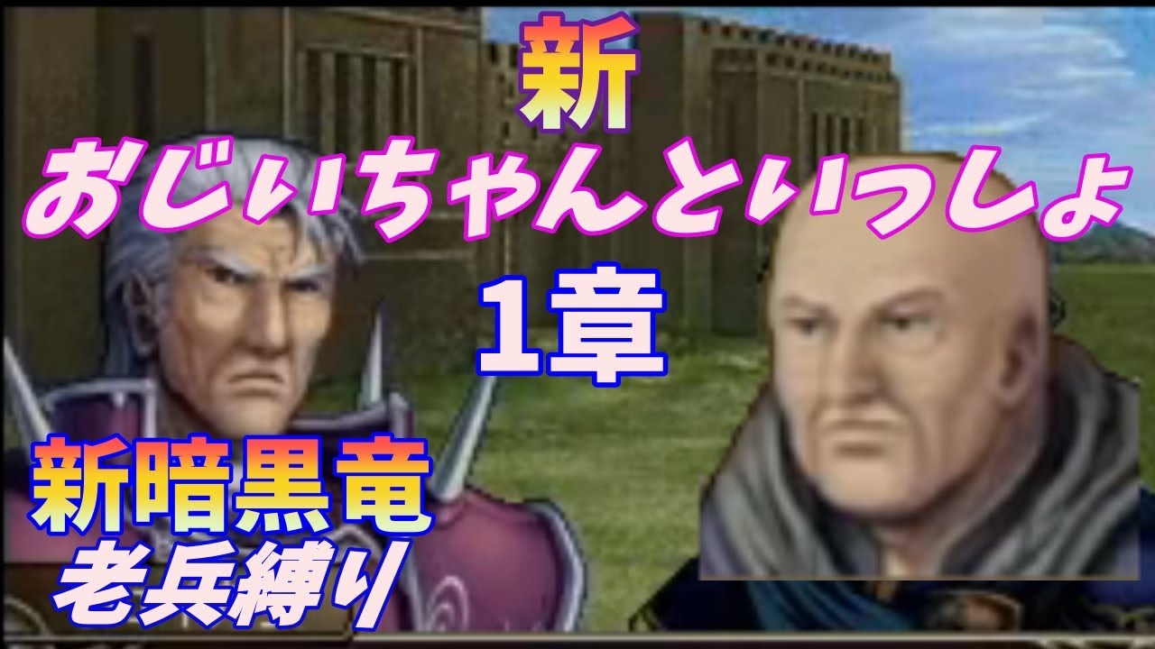 【FE】新暗黒竜と光の剣　老兵縛り＃1　1章【ゆっくり】