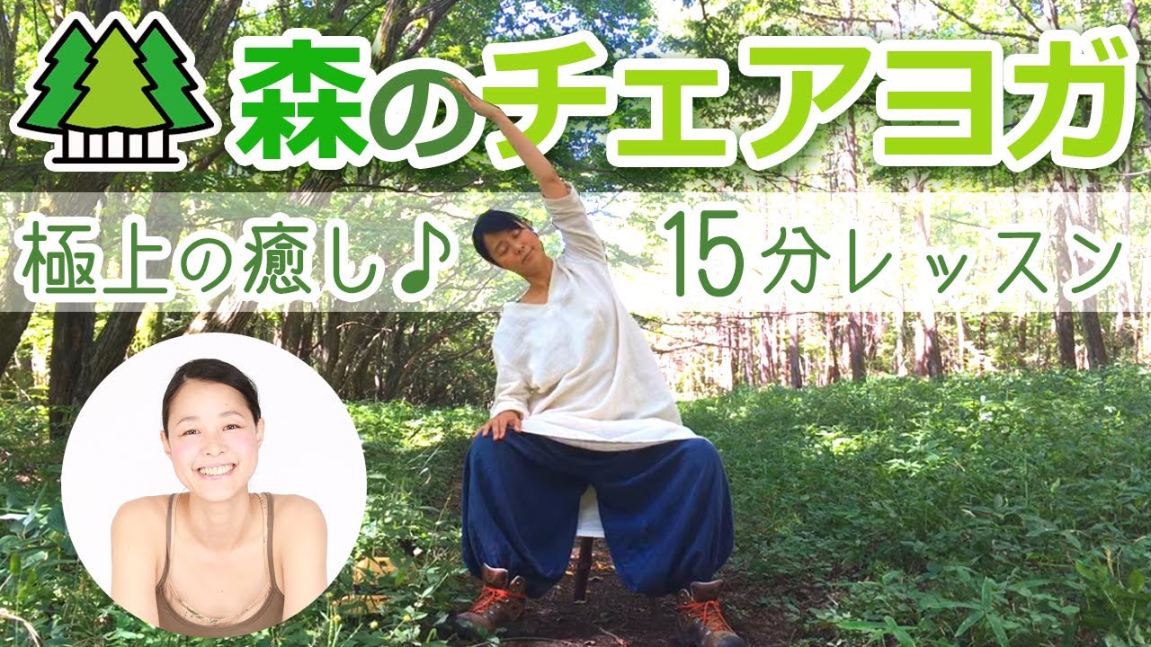 【森のチェアヨガ15分】誰もができるやさしいチェアヨガ 講師｜山田いずみ