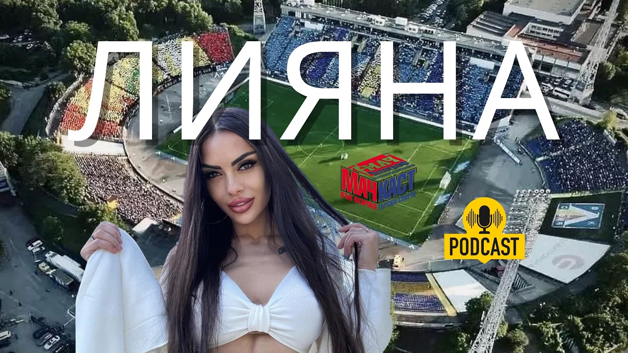 ЛИЯНА - ОТ ГЕРЕНА ДО ГОЛЕМИЯ ЕКРАН