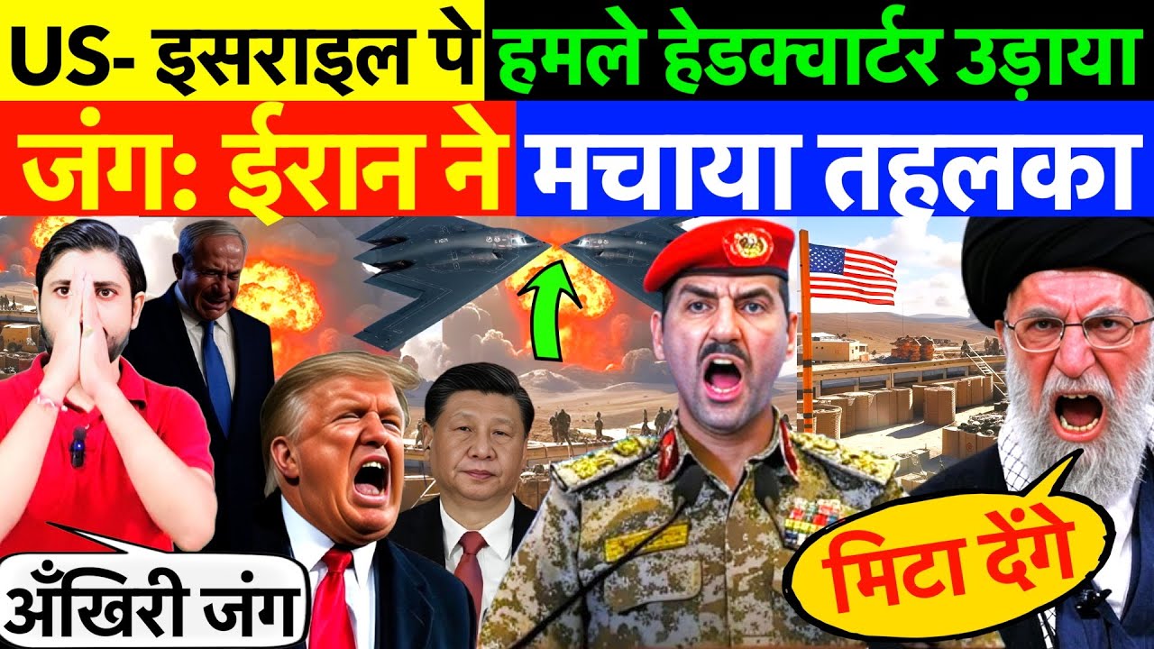 जंग: ईरान ने मचाया तहलका, US- इसराइल पे हमले ! हेडक्वार्टर उड़ाया ? #irannews