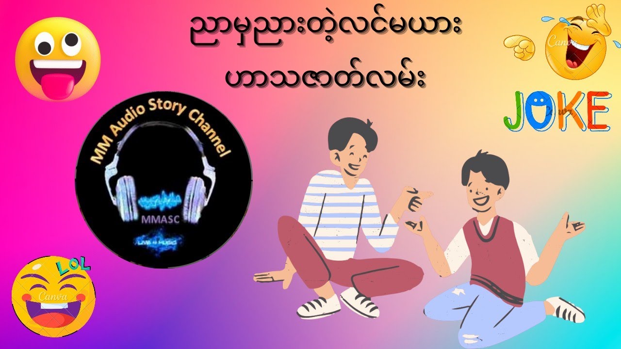 ညာမှညားတဲ့လင်မယား - ဟာသဇာတ်လမ်း