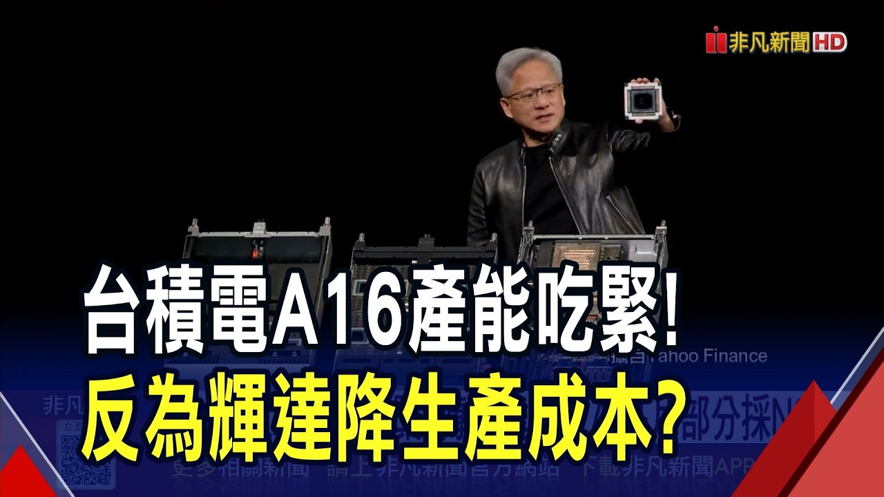 台積電A16產能緊 傳輝達下代AI晶片Feynman部分採用N3P! 台積電A16逐步放量 2028年月產能挑戰4萬片!｜非凡財經新聞｜20260322