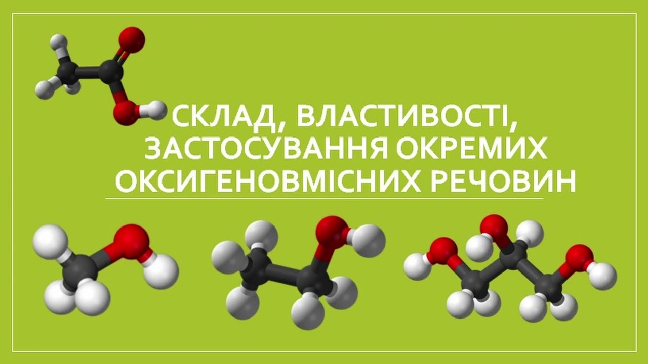 Оксигеновмісні сполуки: склад, властивості, застосування кремих представників