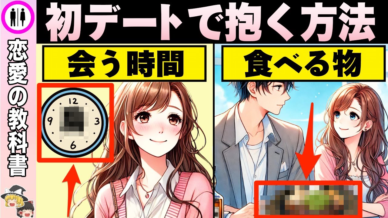 知らないと損！初デートで確実に狙う方法【恋愛心理学/恋愛雑学】