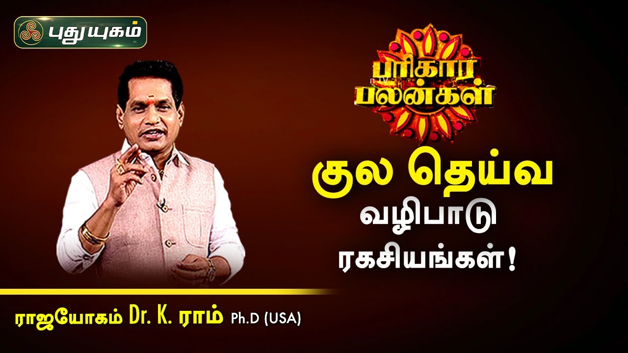 குல தெய்வ வழிபாடு ரகசியங்கள்! K.Ram | பரிகார பலன்கள் | PuthuyugamTV