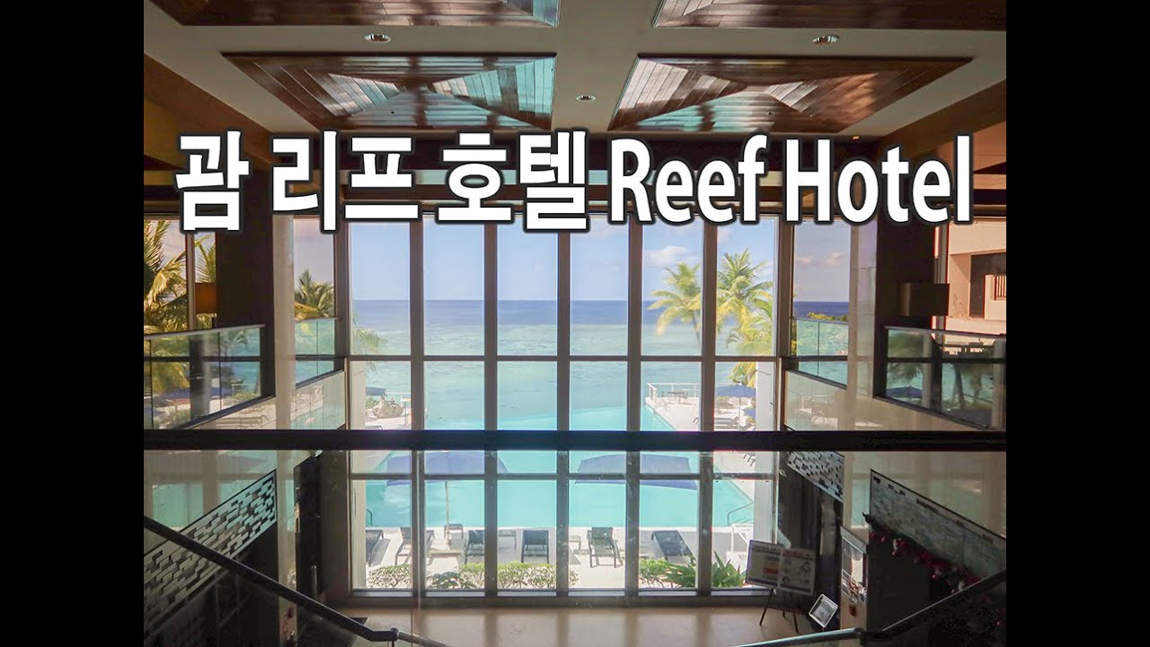 괌 리프호텔 _ 수영장 인티니티풀/오션뷰코너킹베트룸/투몬비치