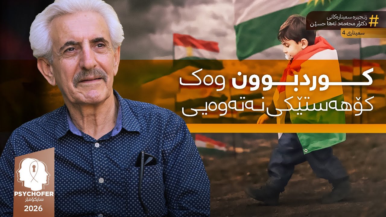 دکتۆر محەمەد تەها حسێن:  کوردبوون وەک کۆهەستێکی نەتەوەیی، خوێندنەوەیەکی سایکۆلۆژییانە