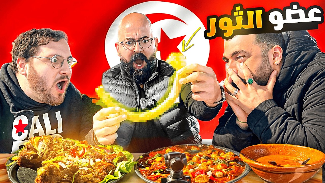 أغرب أكلة في تونس، أكلنا عضو الثور 🇹🇳